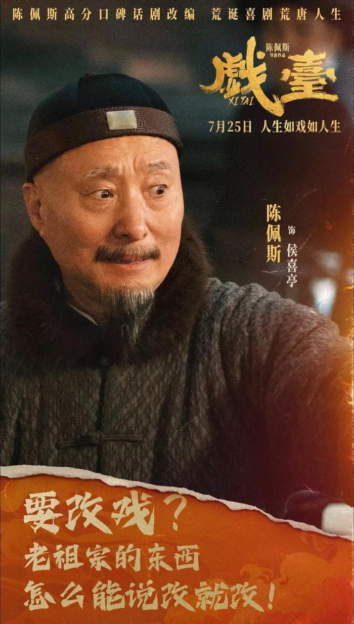 陈佩斯《戏台》撬动核心受众，差异化路线突围暑期档