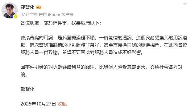 郑智化为深圳机场不当用词道歉，澄清事件经过