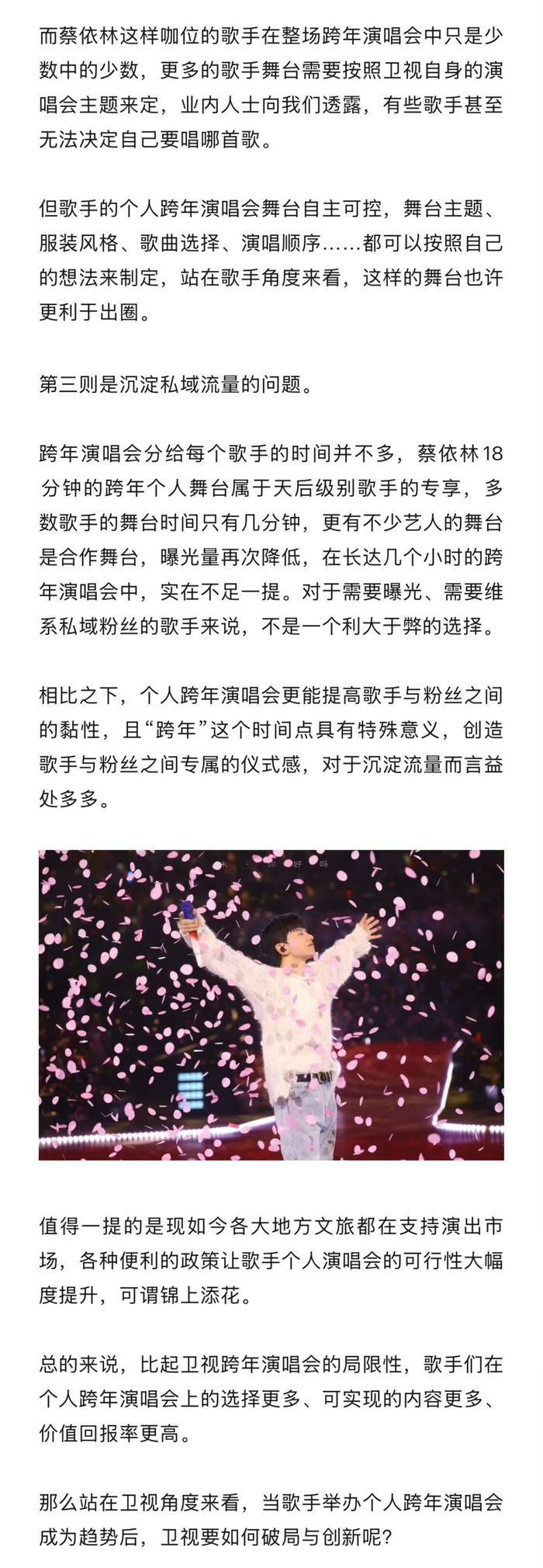 卫视跨年演唱会遇双向困境，艺人分流内容固化