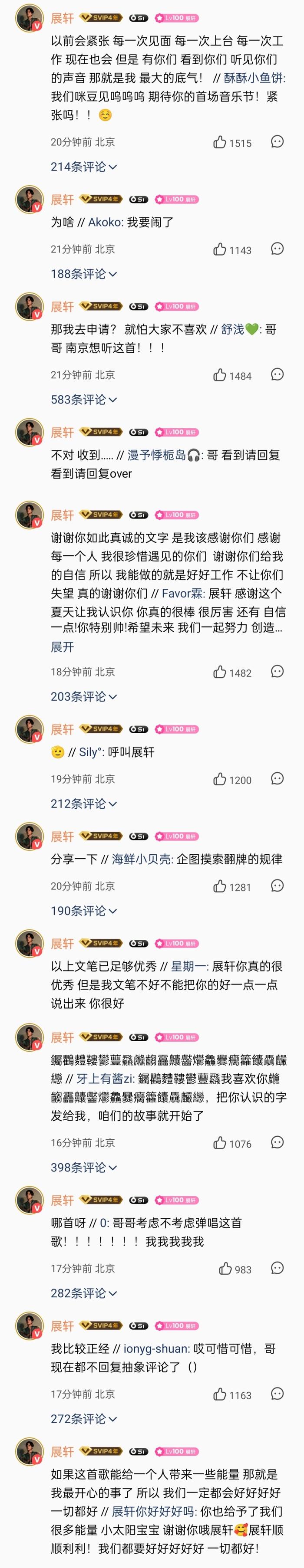 展轩空降新歌评论区与粉丝互动，称粉丝是其最大底气