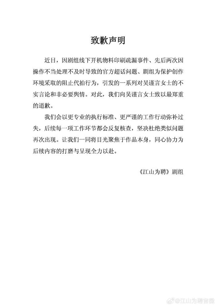 江山为聘剧组15天内3次致歉吴谨言陈哲远