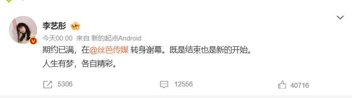 李艺彤宣布合约期满离开丝芭传媒