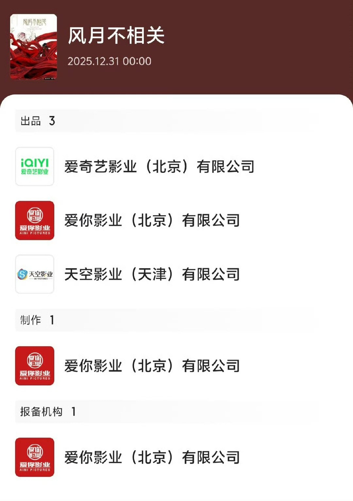 《风月不相关》出品方爱你影业被强执200万，3家子公司已注销