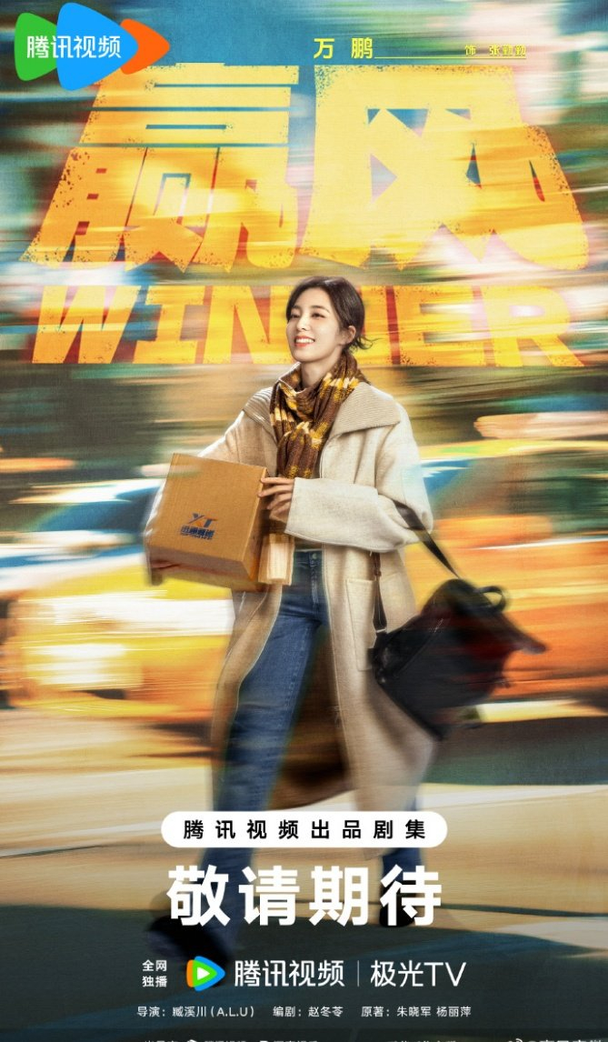 电视剧《赢风》开机官宣阵容，黄景瑜万鹏领衔主演