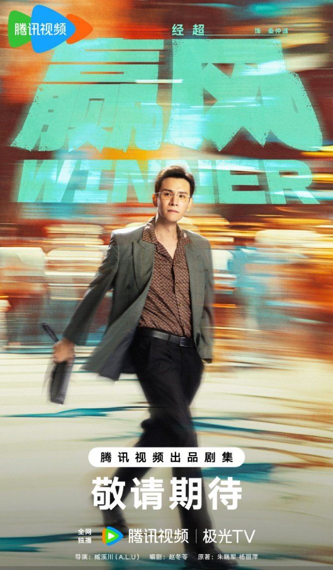 电视剧《赢风》开机官宣阵容，黄景瑜万鹏领衔主演