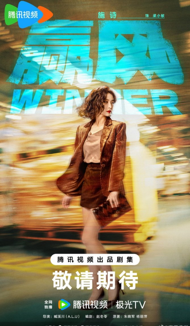 电视剧《赢风》开机官宣阵容，黄景瑜万鹏领衔主演