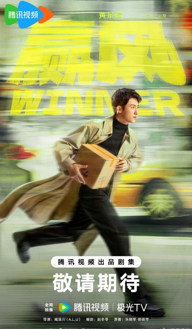 电视剧《赢风》开机官宣阵容，黄景瑜万鹏领衔主演