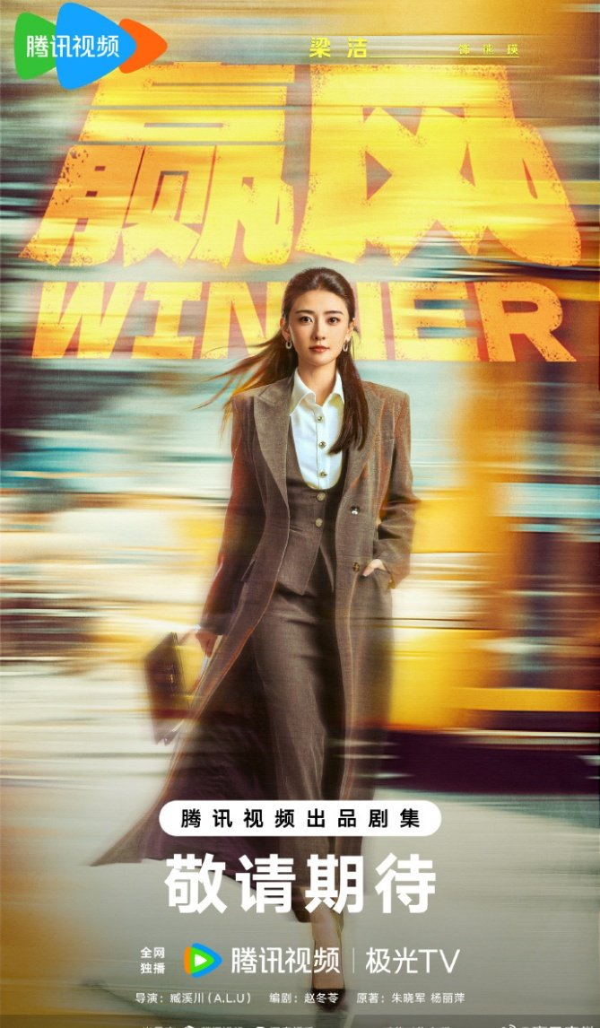 电视剧《赢风》开机官宣阵容，黄景瑜万鹏领衔主演