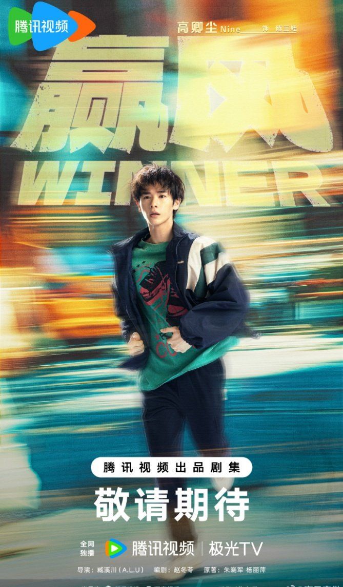 电视剧《赢风》开机官宣阵容，黄景瑜万鹏领衔主演