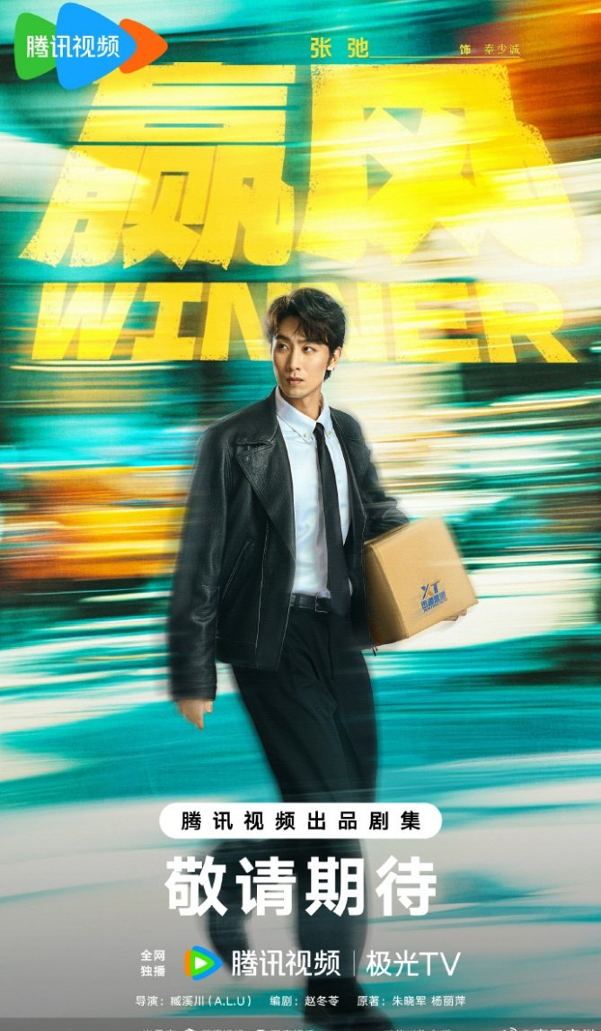 电视剧《赢风》开机官宣阵容，黄景瑜万鹏领衔主演