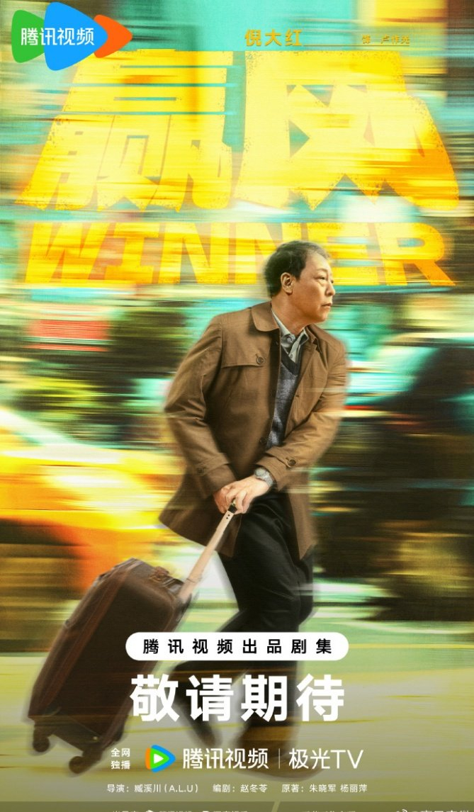 电视剧《赢风》开机官宣阵容，黄景瑜万鹏领衔主演