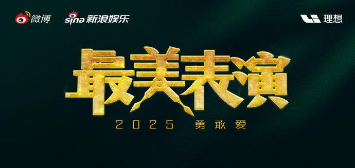 2025最美表演官宣，用表演诠释爱的模样
