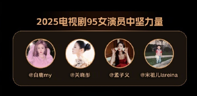 白鹿关晓彤孟子义宋祖儿获评2025年95四小花旦