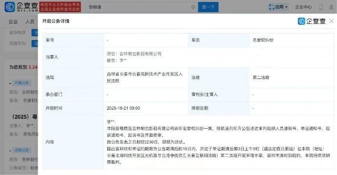 演员李明德陷名誉权纠纷，10月21日开庭，名下工作室被列税务异常