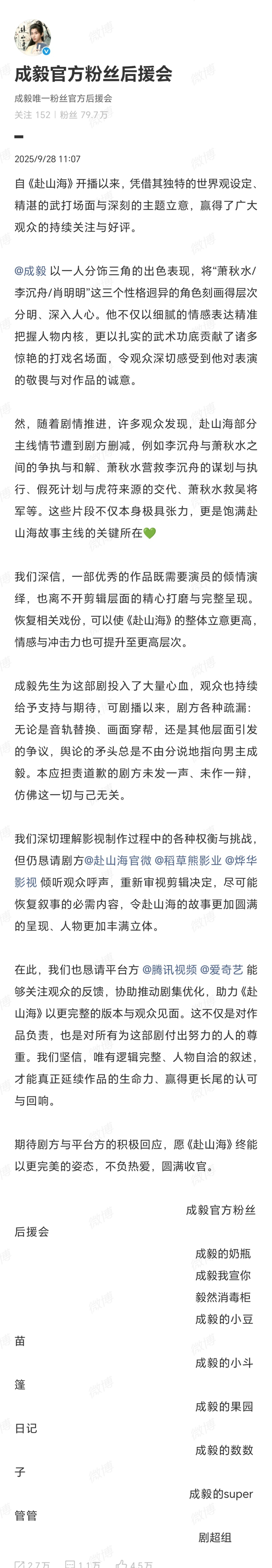 成毅粉丝后援会发文要求重剪赴山海主线剧情