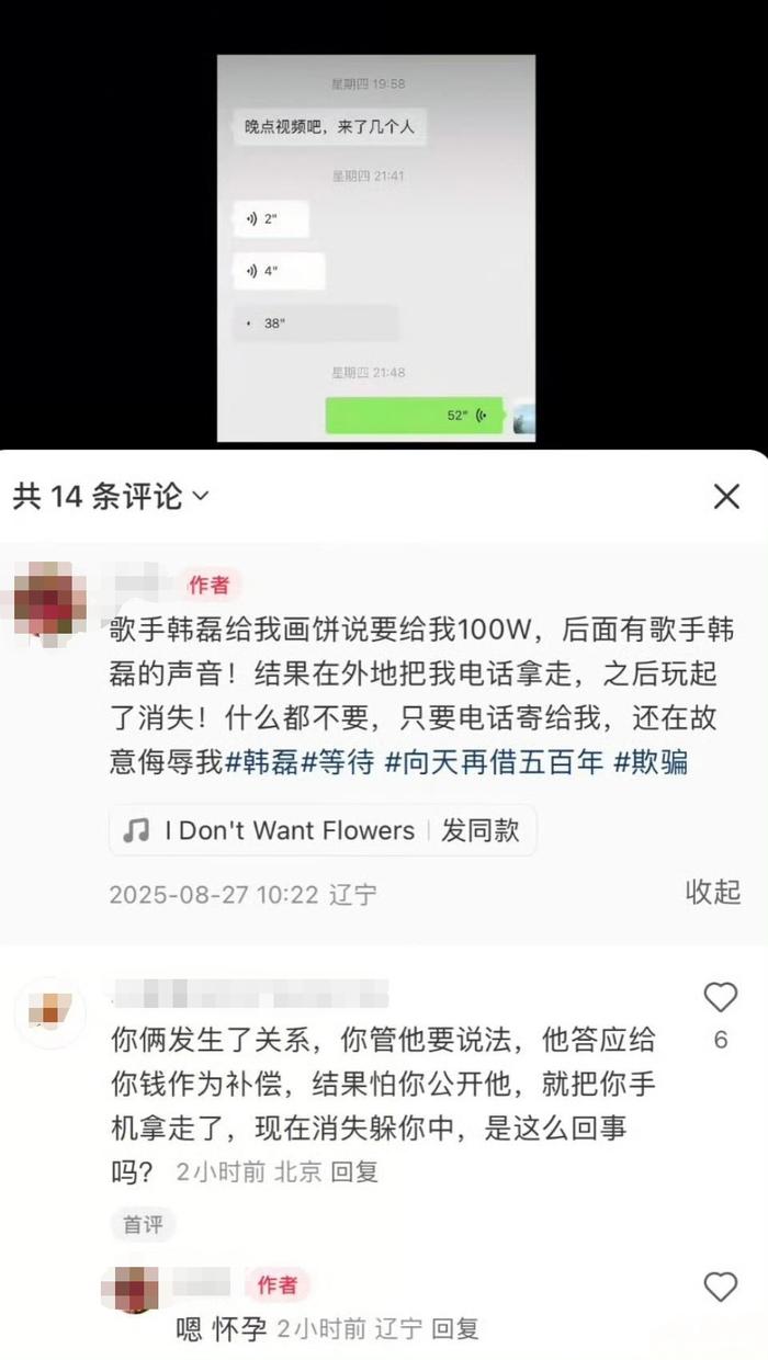 网友称歌手韩磊致其怀孕并失联