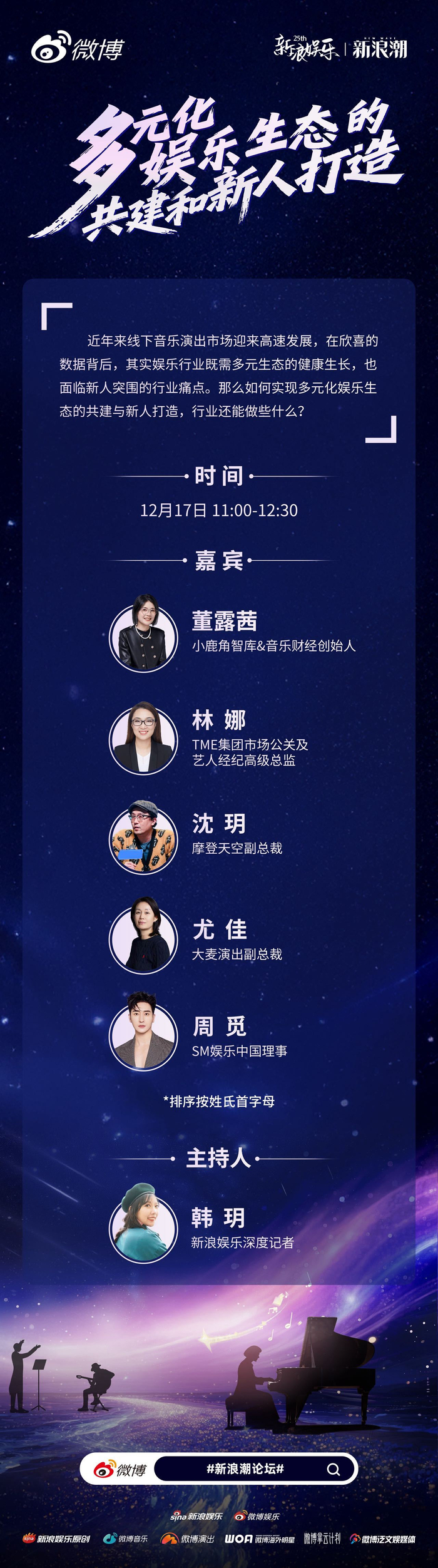 新浪娱乐新浪潮论坛12月17日举办，聚焦音乐演出海外娱乐