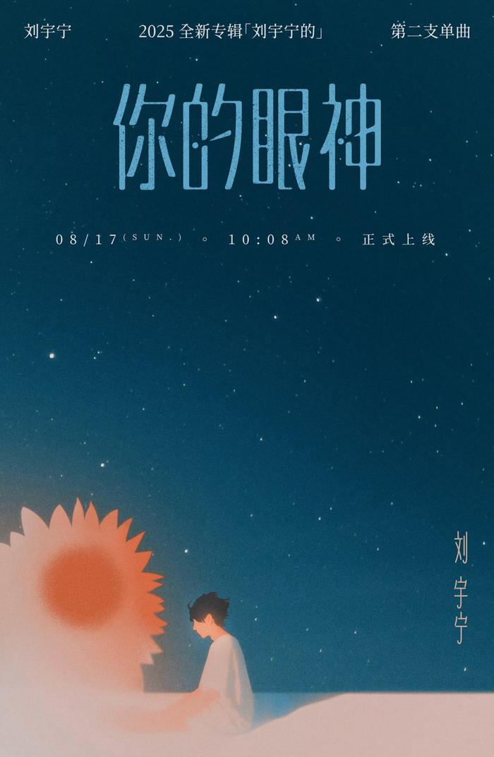 刘宇宁新歌《你的眼神》8月17日上线，工作室称献给粉丝