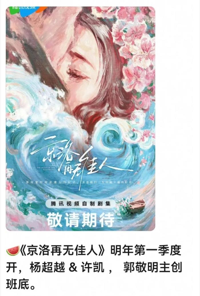 许凯杨超越或出演郭敬明新片《京洛再无佳人》