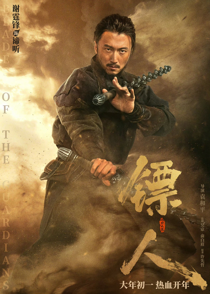 吴京谢霆锋等十位男星携《镖人》硬汉海报贺岁