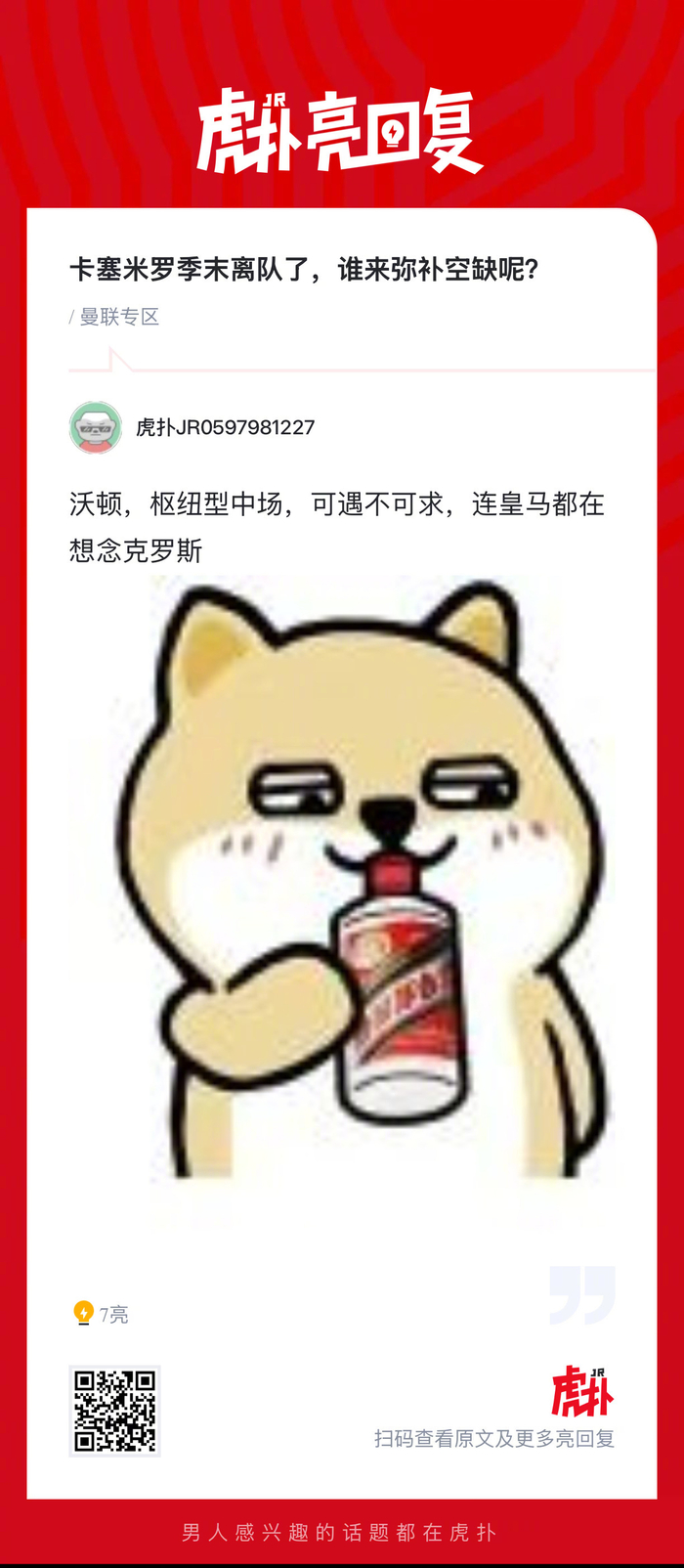 曼联球迷热议卡塞米罗离队后空缺填补问题