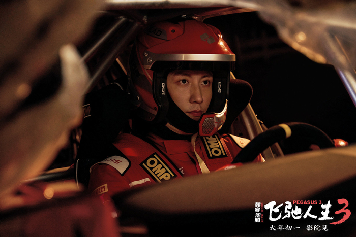 黄景瑜飞驰人生3剧照曝光，赛车服造型眼神杀