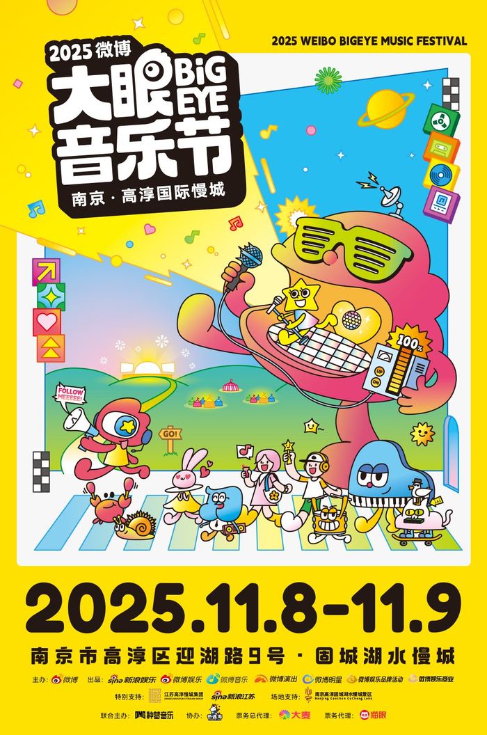 微博大眼音乐节11月8日至9日南京高淳固城湖举行