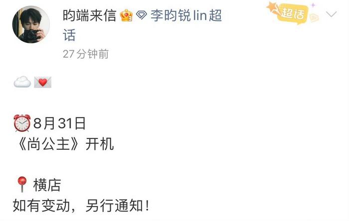 孟子义李昀锐新剧《尚公主》8月31日开机