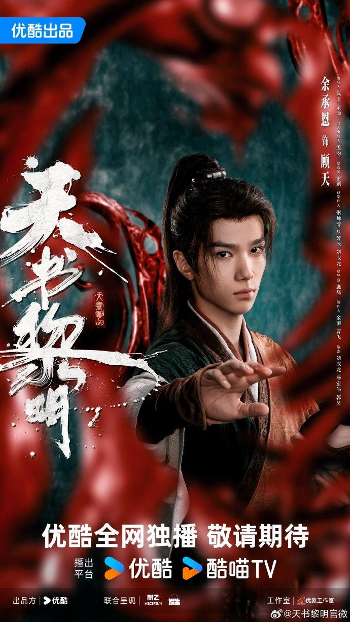 李宏毅新剧《天书黎明》定档11月30日，饰医痴符生