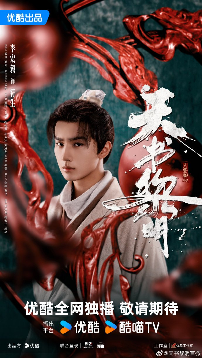 李宏毅新剧《天书黎明》定档11月30日，饰医痴符生