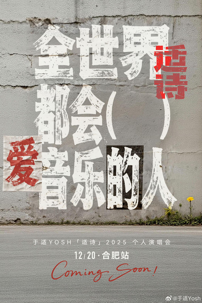 于适2025首场个人演唱会12月20日合肥举行