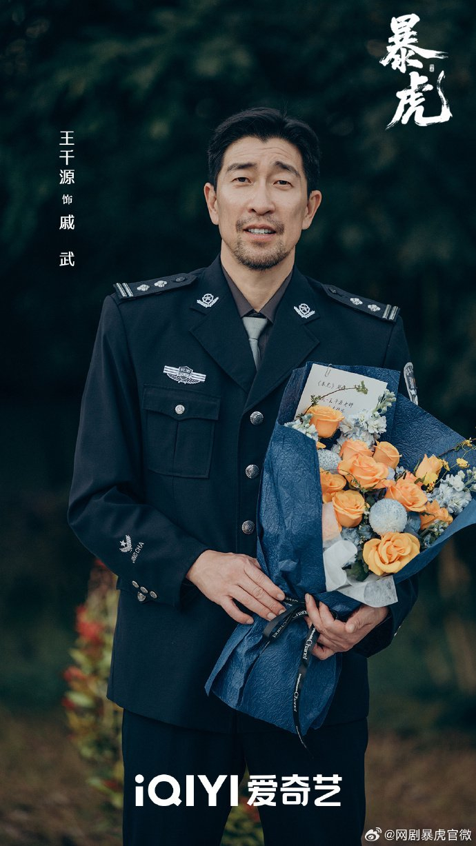 王星越主演网剧暴虎杀青，冯河即将上线