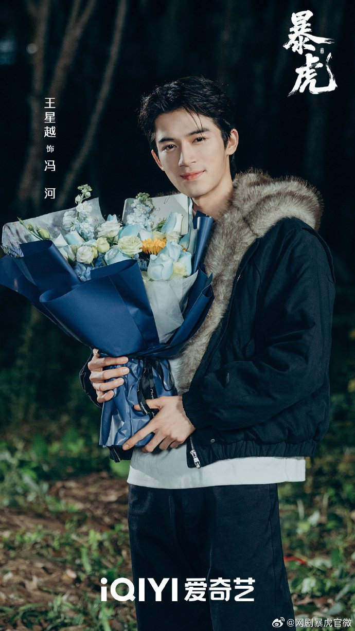 王星越主演网剧暴虎杀青，冯河即将上线