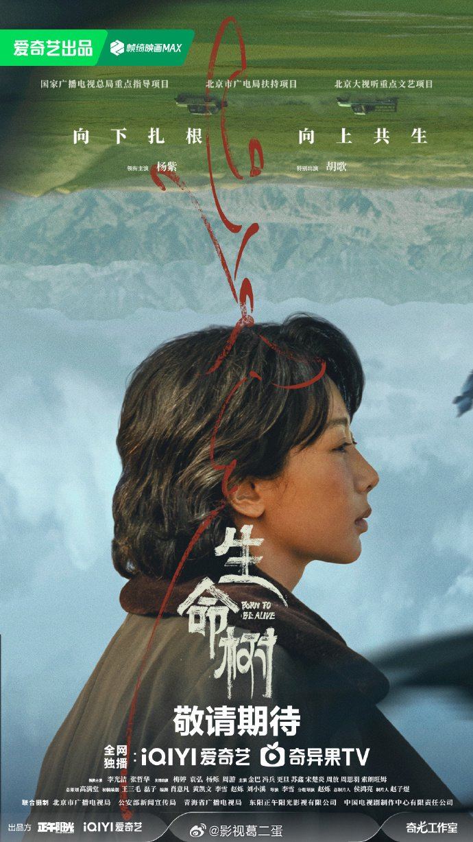 杨紫胡歌新剧《生命树》1月30日央八首播