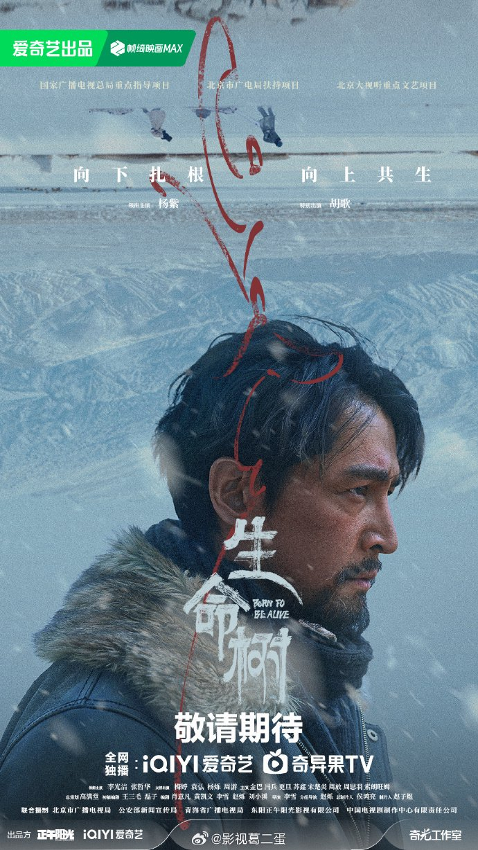 杨紫胡歌新剧《生命树》1月30日央八首播