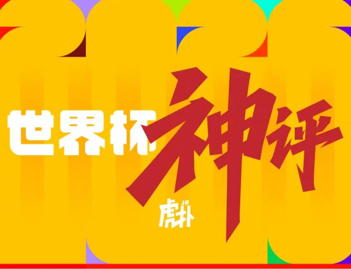 世界杯虎扑神评集锦封面图