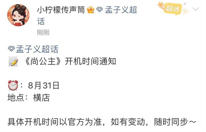 孟子义李昀锐新剧《尚公主》8月31日开机