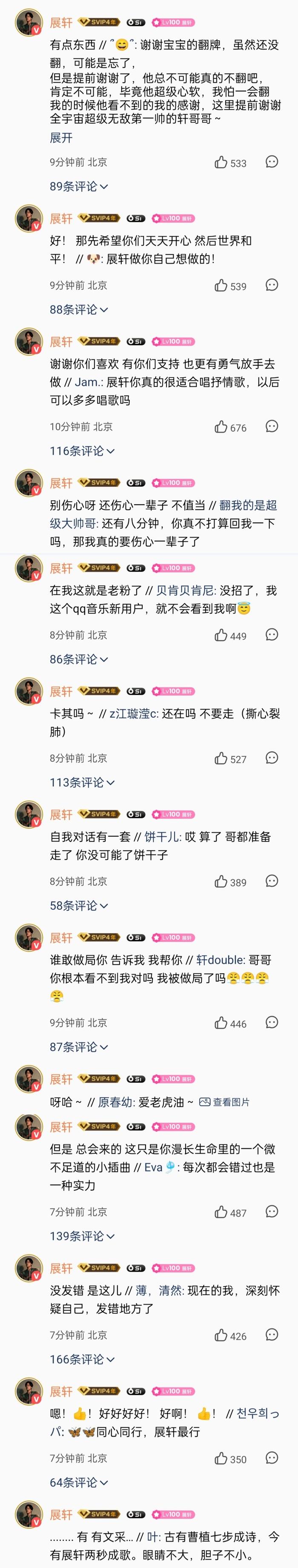 展轩空降新歌评论区与粉丝互动，称粉丝是其最大底气