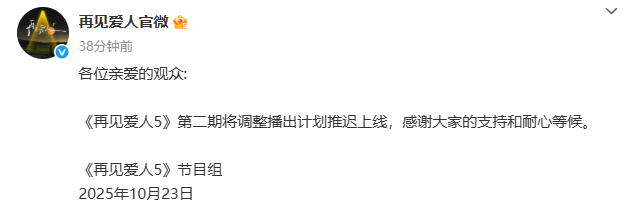 再见爱人5第二期延播，官微致谢观众等候