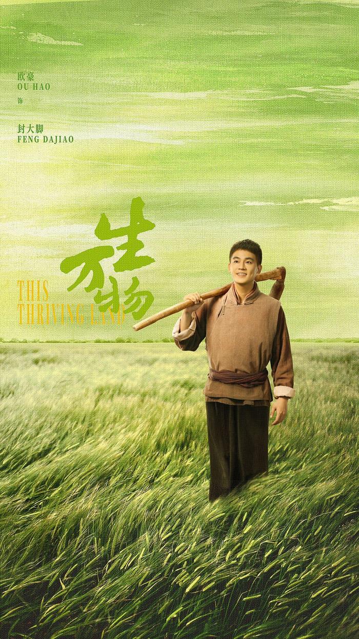 欧豪谈《生万物》封大脚角色理解，回应正剧表现评价