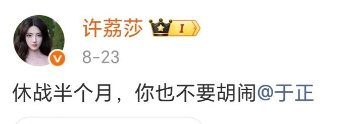 许荔莎发博号召粉丝备战后又删文，此前曾喊话于正休战