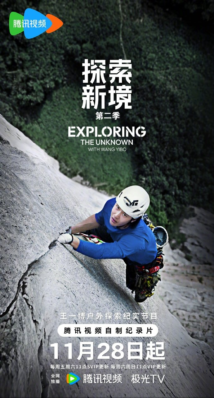 王一博探索新境第二季定档11月28日,北美攀岩公路之旅即将开启