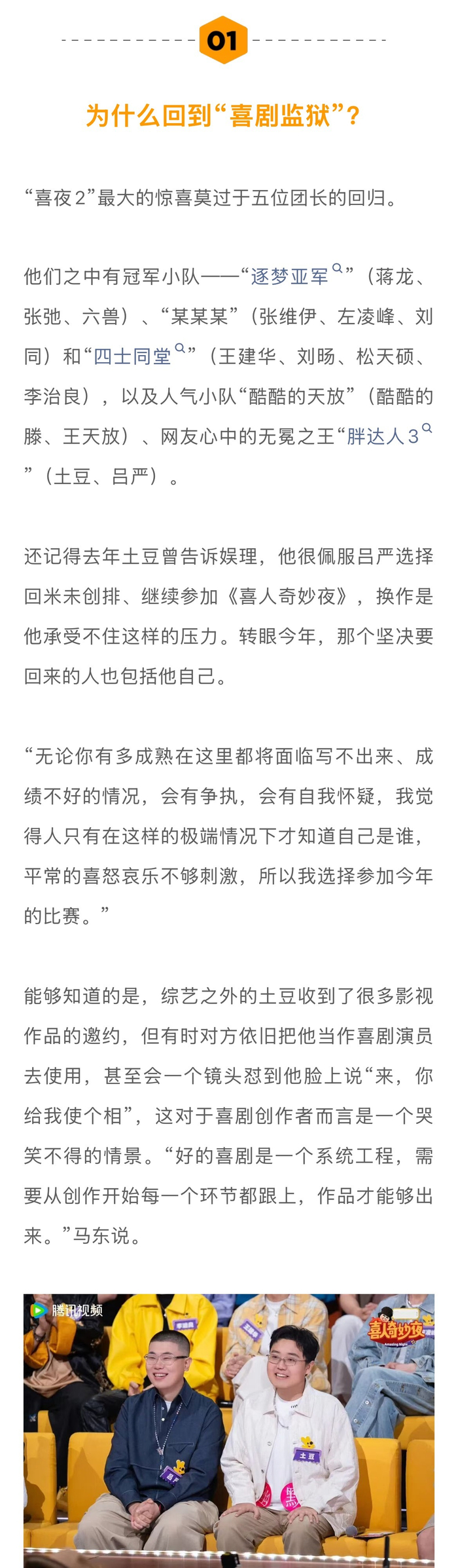 马东回应米未专注喜剧综艺，土豆刘旸蒋龙张弛回归喜夜2