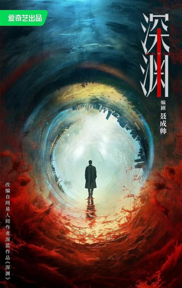 悬疑剧《深渊》官宣阵容，任嘉伦主演刘海波执导