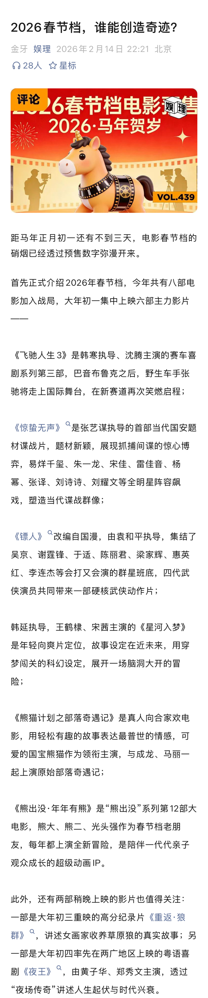 2026春节档顶配阵容亮相，沈腾吴京领衔多元类型片激战