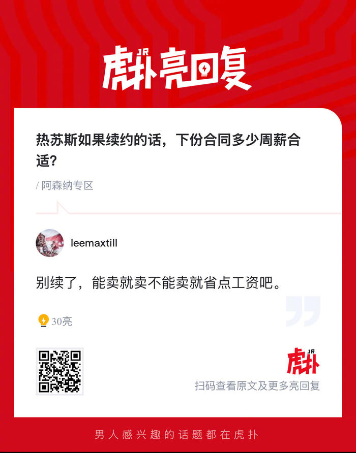 热苏斯续约周薪引关注