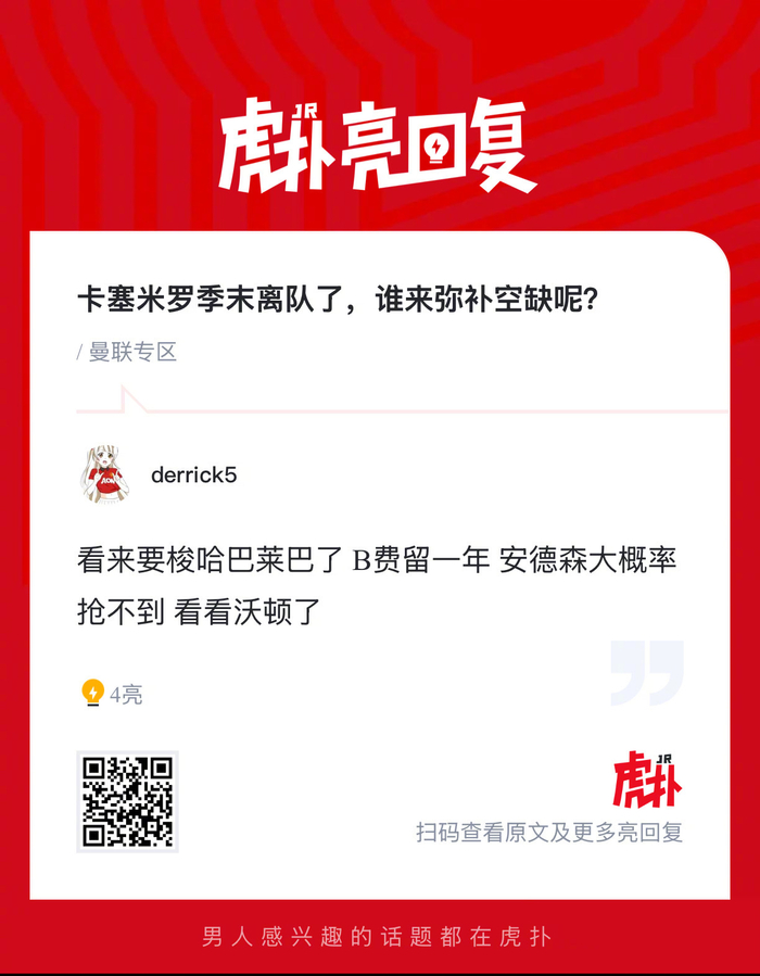 曼联球迷热议卡塞米罗离队后空缺填补问题