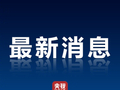 人社部：三项社保基金结余10.2万亿，社保卡覆盖98.9%人口