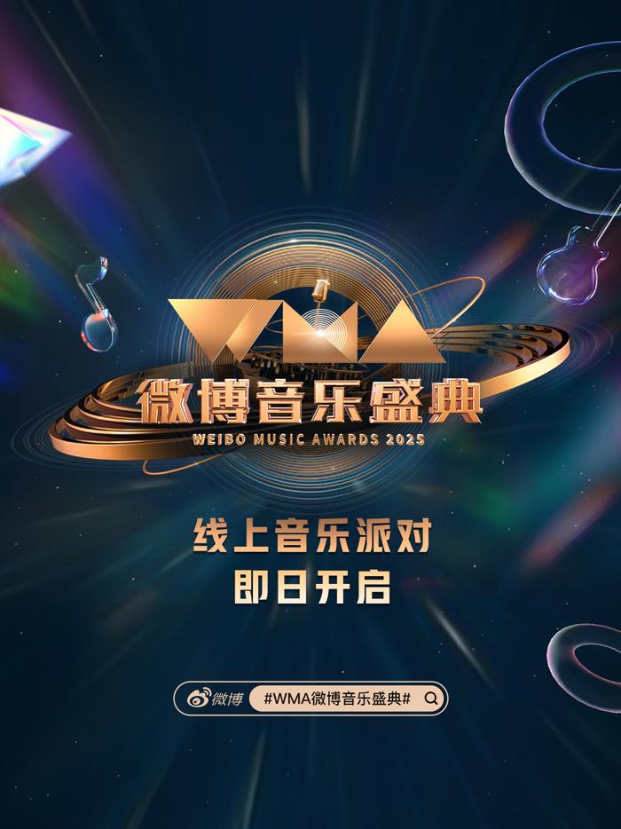 2025微博音乐盛典官宣，多风格音乐派对启动