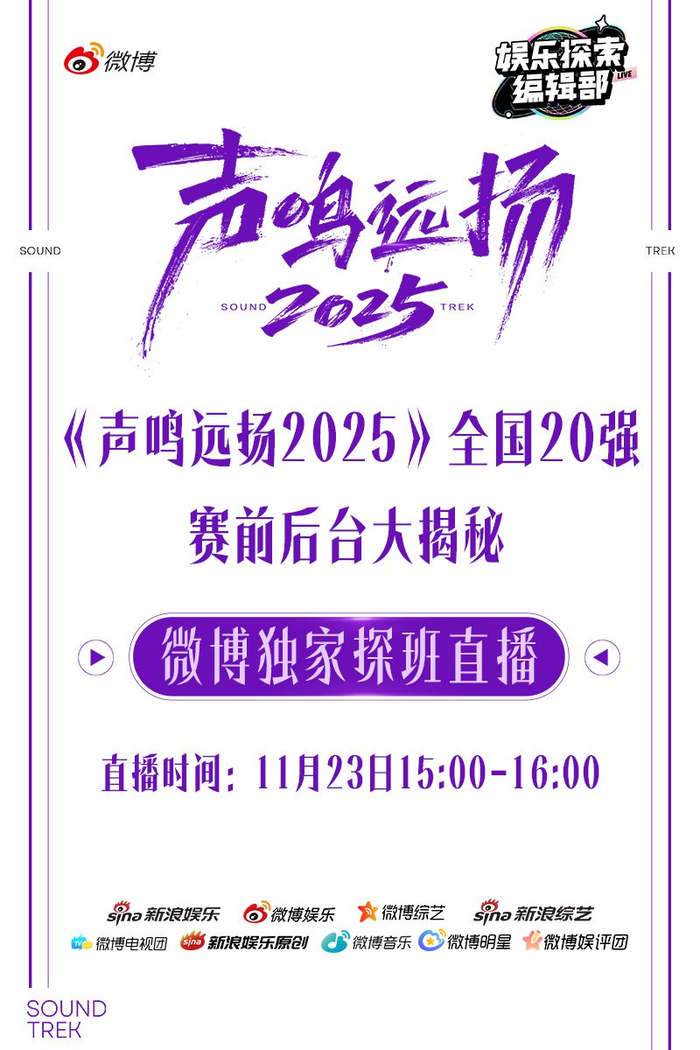 声鸣远扬2025联合微博探班直播，20强选手台前幕后全记录今日15点上线